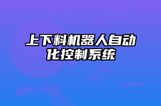 上下料機器人自動(dòng)化控制系統