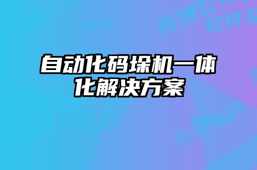 自動(dòng)化碼垛機一體化解決方案