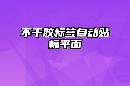 不干膠標簽自動(dòng)貼標平面