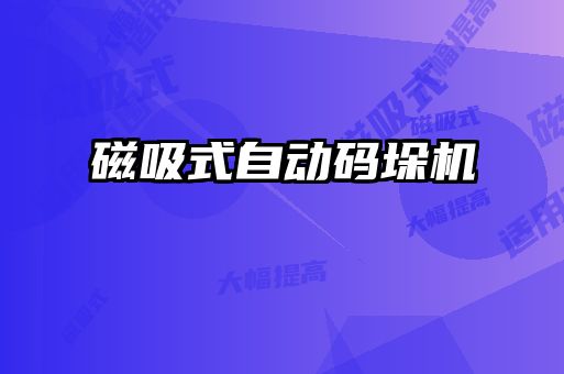 磁吸式自動(dòng)碼垛機