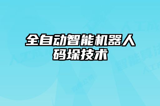 全自動(dòng)智能機器人碼垛技術(shù)