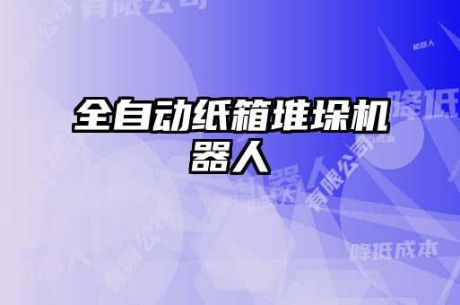 全自動(dòng)紙箱堆垛機器人