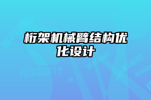桁架機械臂結構優(yōu)化設計