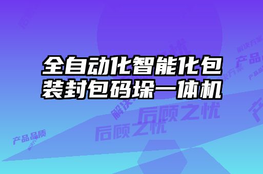 全自動(dòng)化智能化包裝封包碼垛一體機