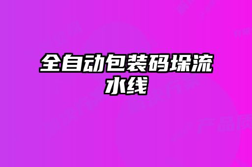 全自動(dòng)包裝碼垛流水線(xiàn)