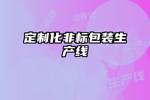 定制化非標包裝生產(chǎn)線(xiàn)