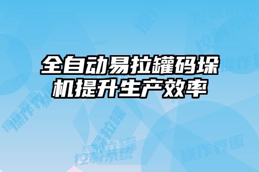 全自動(dòng)易拉罐碼垛機提升生產(chǎn)效率