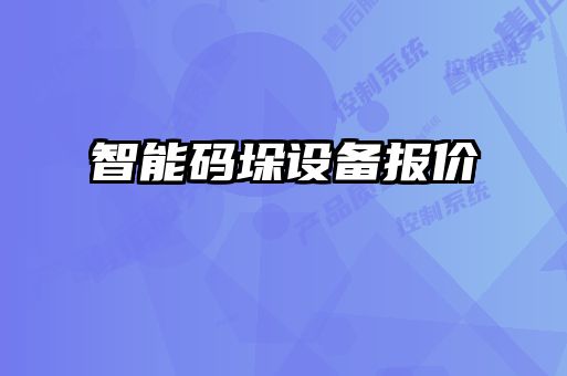 智能碼垛設備報價(jià)