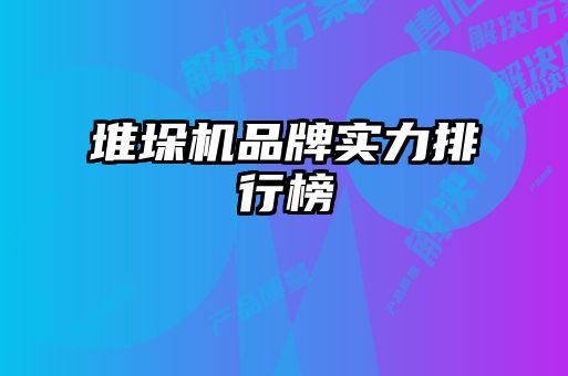 堆垛機品牌實(shí)力排行榜