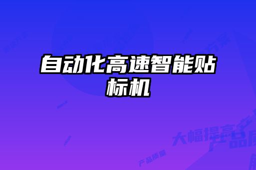自動(dòng)化高速智能貼標機
