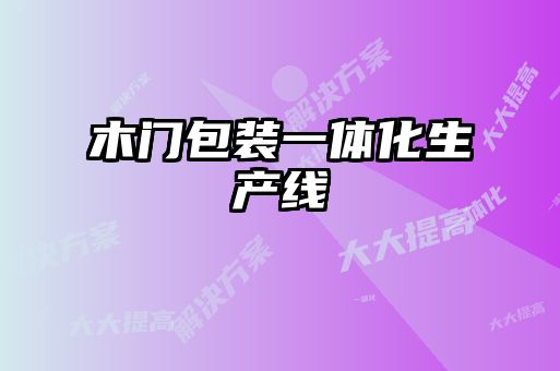 木門(mén)包裝一體化生產(chǎn)線(xiàn)