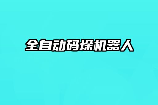 全自動(dòng)碼垛機器人