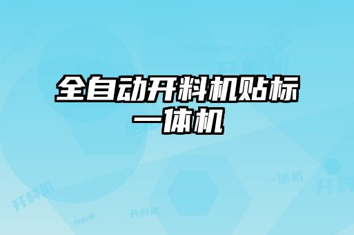 全自動(dòng)開(kāi)料機貼標一體機
