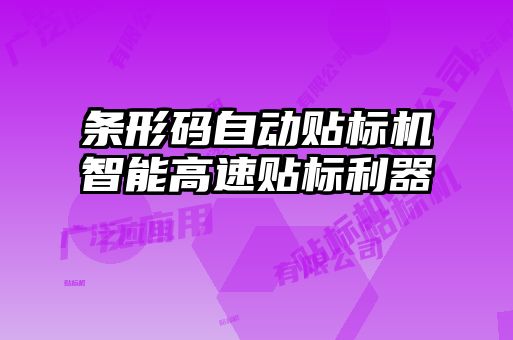 條形碼自動(dòng)貼標機智能高速貼標利器