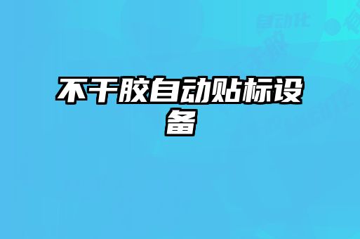 不干膠自動(dòng)貼標設備