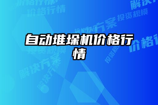 自動(dòng)堆垛機價(jià)格行情