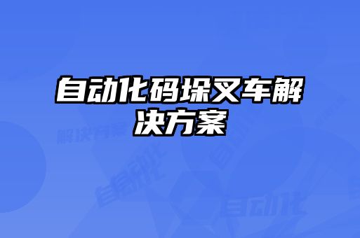 自動(dòng)化碼垛叉車(chē)解決方案