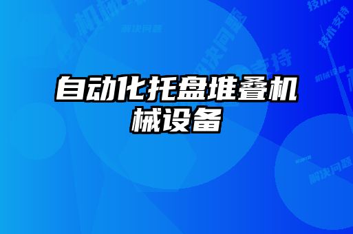 自動(dòng)化托盤(pán)堆疊機械設備