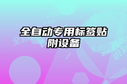 全自動(dòng)專(zhuān)用標簽貼附設備