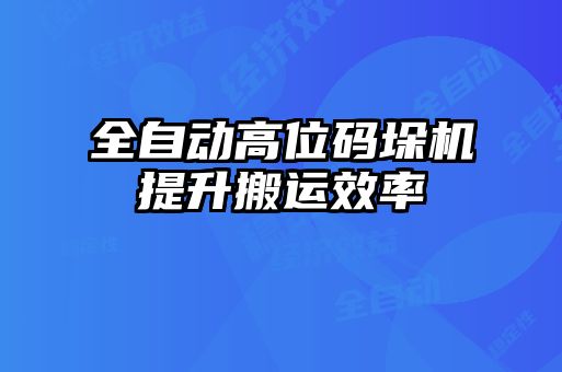 全自動(dòng)高位碼垛機提升搬運效率