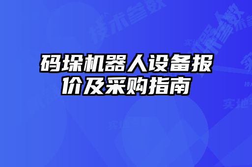 碼垛機器人設備報價(jià)及采購指南