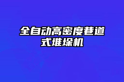 全自動(dòng)高密度巷道式堆垛機