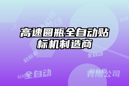 高速圓瓶全自動(dòng)貼標機制造商
