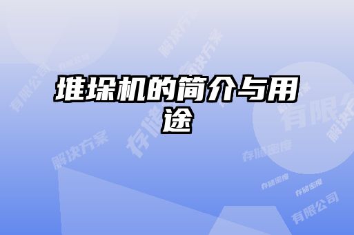 堆垛機的簡(jiǎn)介與用途