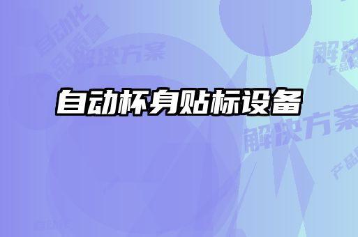 自動(dòng)杯身貼標設備