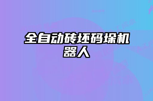 全自動(dòng)磚坯碼垛機器人