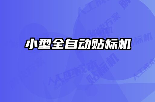 小型全自動(dòng)貼標機