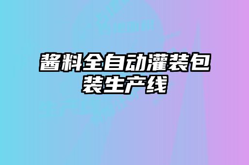 醬料全自動(dòng)灌裝包裝生產(chǎn)線(xiàn)