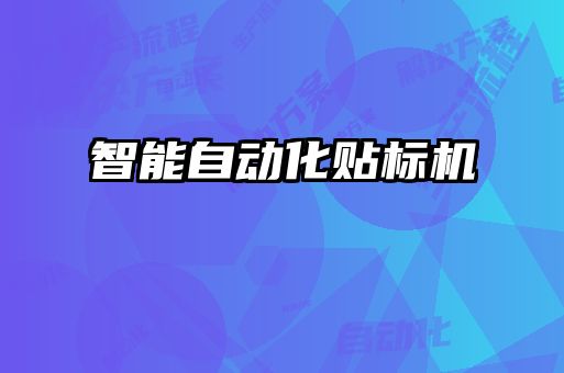智能自動(dòng)化貼標機