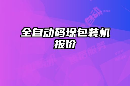 全自動(dòng)碼垛包裝機報價(jià)