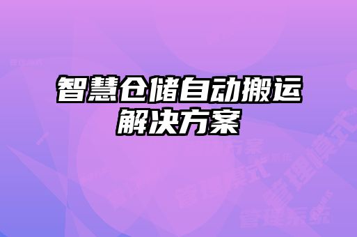 智慧倉儲自動(dòng)搬運解決方案