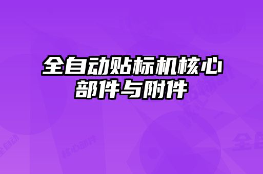 全自動(dòng)貼標機核心部件與附件
