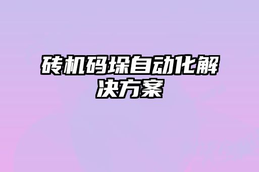 磚機碼垛自動(dòng)化解決方案