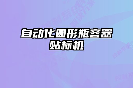 自動(dòng)化圓形瓶容器貼標機