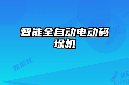 智能全自動(dòng)電動(dòng)碼垛機