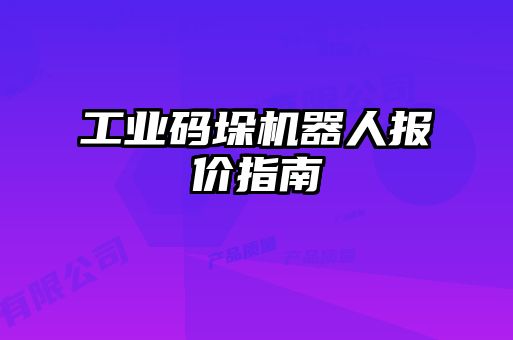 工業(yè)碼垛機器人報價(jià)指南