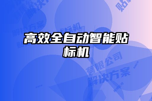 高效全自動(dòng)智能貼標機