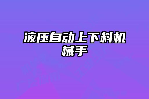 液壓自動(dòng)上下料機械手
