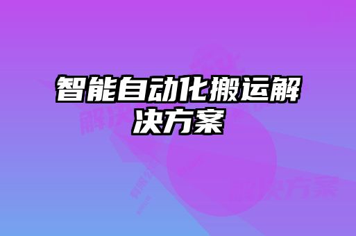 智能自動(dòng)化搬運解決方案