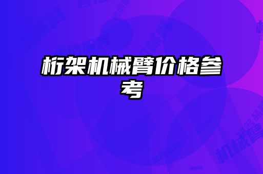 桁架機械臂價(jià)格參考