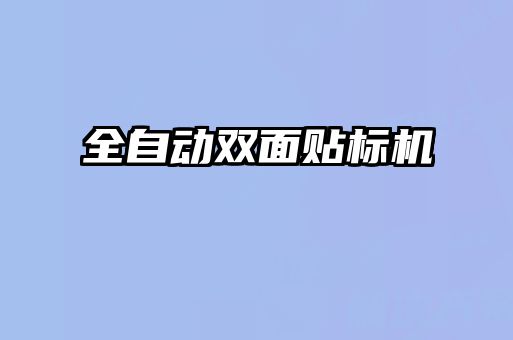 全自動(dòng)雙面貼標機
