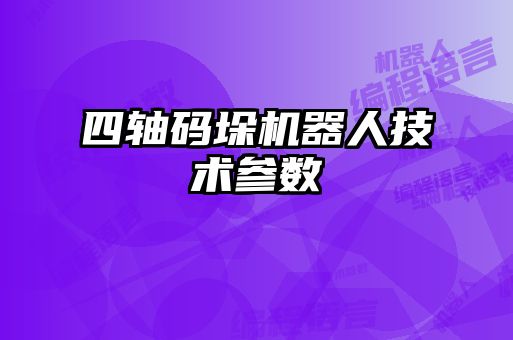 四軸碼垛機器人技術(shù)參數