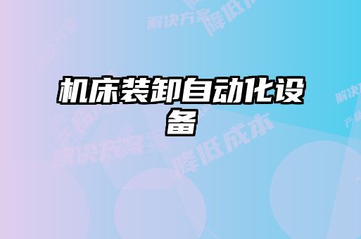 機床裝卸自動(dòng)化設備
