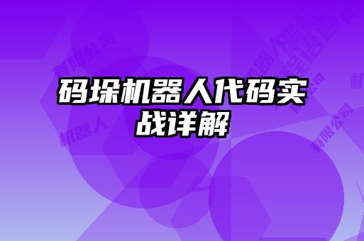 碼垛機器人代碼實(shí)戰詳解