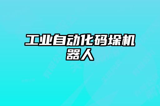 工業(yè)自動(dòng)化碼垛機器人