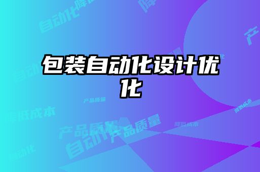 包裝自動(dòng)化設計優(yōu)化